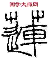 蓮,徐三庚 ,書法字典